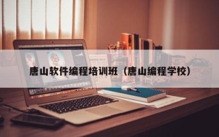 唐山软件编程培训班（唐山编程学校）