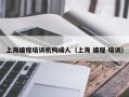 上海编程培训机构成人（上海 编程 培训）