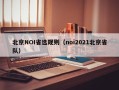 北京NOI省选规则（noi2021北京省队）