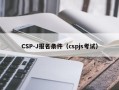 CSP-J报名条件（cspjs考试）