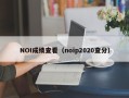 NOI成绩查看（noip2020查分）