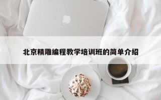 北京精雕编程教学培训班的简单介绍