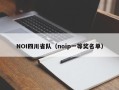 NOI四川省队（noip一等奖名单）