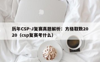 历年CSP-J复赛真题解析：方格取数2020（csp复赛考什么）