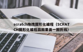 scratch拖拽图形化编程（SCRATCH图形化编程圆圈里面一圈折线）