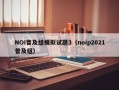 NOI普及组模拟试题3（noip2021普及组）