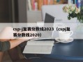 csp-j复赛分数线2023（cspj复赛分数线2020）
