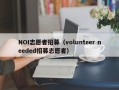 NOI志愿者招募（volunteer needed招募志愿者）