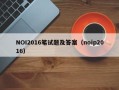 NOI2016笔试题及答案（noip2016）