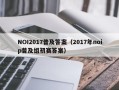 NOI2017普及答案（2017年noip普及组初赛答案）