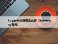 koyaoNOI消费怎么样（kohyoung官网）