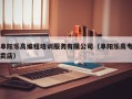 阜阳乐高编程培训服务有限公司（阜阳乐高专卖店）