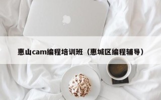 惠山cam编程培训班（惠城区编程辅导）