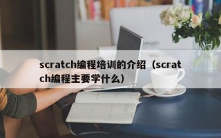 scratch编程培训的介绍（scratch编程主要学什么）