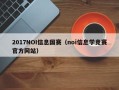 2017NOI信息国赛（noi信息学竞赛官方网站）