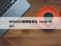NOI2023银牌被清北（noip 2021）