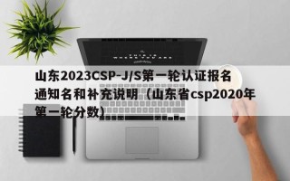 广东2023CSP-J/S第一轮认证报名通知名和补充说明（广东csps第二轮）