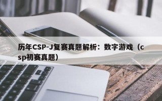 历年CSP-J复赛真题解析：数字游戏（csp初赛真题）