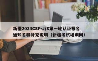 新疆2023CSP-J/S第一轮认证报名通知名和补充说明（考试地点待通知）