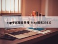 csp考试报名条件（csp报名2021）