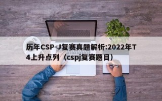 历年CSP-J复赛真题解析:2022年T4上升点列（cspj复赛题目）