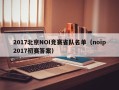 2017北京NOI竞赛省队名单（noip2017初赛答案）