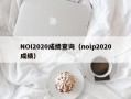 NOI2020成绩查询（noip2020成绩）