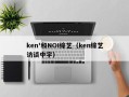 ken&#39;和NOI综艺（ken综艺访谈中字）