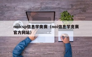 noicsp信息学奥赛（noi信息学竞赛官方网站）