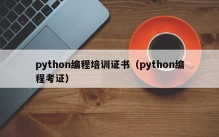 python编程培训证书（python编程考证）