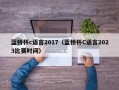 蓝桥杯c语言2017（蓝桥杯C语言2023比赛时间）