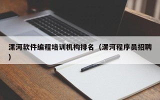 漯河软件编程培训机构排名（漯河程序员招聘）