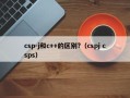 csp-j和c++的区别?（cspj csps）