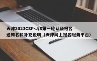 天津2023CSP-J/S第一轮认证报名通知名特殊说明（必须有天津本市学籍）