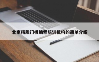 北京精雕门板编程培训机构的简单介绍