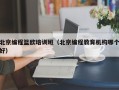 北京编程篮欧培训班（北京编程教育机构哪个好）