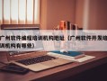广州软件编程培训机构地址（广州软件开发培训机构有哪些）