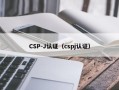 CSP-J认证（cspj认证）