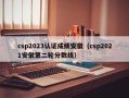 csp2023认证成绩安徽（csp2021安徽第二轮分数线）