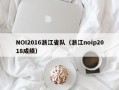 NOI2016浙江省队（浙江noip2018成绩）