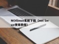 NOIlinux系统下载（noi linux使用教程）