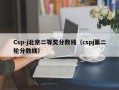 Csp-j北京二等奖分数线（cspj第二轮分数线）