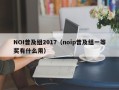 NOI普及组2017（noip普及组一等奖有什么用）