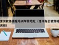 漯河软件编程培训学校地址（漯河办公软件培训班）