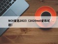 NOI省选2023（2020noi省选试题）