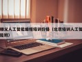 顺义人工智能编程培训价格（北京培训人工智能班）