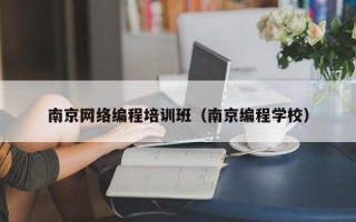 南京网络编程培训班（南京编程学校）