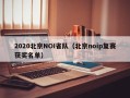 2020北京NOI省队（北京noip复赛获奖名单）