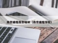 南京编程南京培训（南京编程学校）