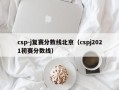 csp-j复赛分数线北京（cspj2021初赛分数线）